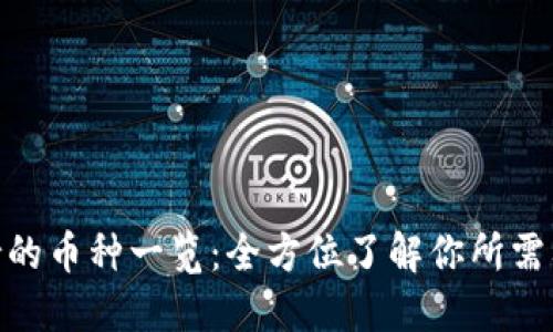 Tokenim支持的币种一览：全方位了解你所需要的加密货币