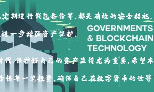   如何将Tokenim钱包转变为冷钱包，保障数字资产安全？ /   
 guanjianci Tokenim钱包, 冷钱包, 数字资产安全 /guanjianci 

引言：数字资产管理的重要性
在当今数字化和智能化快速发展的时代，越来越多的人选择投资于数字资产，如加密货币和代币等。这种投资形式并不仅仅因为潜在的丰厚回报，更是因为它带来的去中心化和匿名性。然而，随着数字资产的普及，安全问题日益严重，如何有效地保护个人资产成为了投资者亟待解决的课题。

为了降低被盗取的风险，许多投资者寻求将他们的热钱包（在线钱包）转移到冷钱包（离线钱包）。Tokenim钱包作为一个流行的选择，如何将其转变为冷钱包是许多用户关心的问题。冷钱包通过物理隔离，不与互联网连接，因而为资产提供了更加安全的保护措施。接下来，我们将为您详细介绍这一过程及其必要性。

什么是冷钱包？
冷钱包是一种不与互联网直接连接的存储方式，常用于存储大量的数字资产。它可以是硬件设备，如Ledger或Trezor，也可以是纸质钱包等形式。无论是哪种形式，冷钱包的核心特点是通过物理隔离避免与网络的直接接触，从而降低了黑客攻击的风险。

相较于热钱包，冷钱包具有显著的优势。热钱包通常用于日常交易，方便快捷，但安全性较低。相反，冷钱包适合存放长期投资的资产，虽然其访问和转移资金的过程相对复杂，却极大地提高了安全性。

Tokenim钱包简介
Tokenim钱包是一款用户友好的加密货币钱包，支持多种数字资产的存储和管理。由于界面简洁且功能完善，它吸引了众多投资者使用。然而，作为一个在线钱包，其始终面临着被黑客攻击的风险，因此，用户有必要了解如何将其转变为冷钱包，以更好地保护自己的资产。

将Tokenim钱包转变为冷钱包的步骤

接下来，我们将介绍将Tokenim钱包转变为冷钱包的具体步骤，确保您能够轻松实现这一转变，进一步增强数字资产的安全性。

h4步骤一：备份您的Tokenim钱包/h4
在进行任何变更之前，首先要确保您已充分备份当前的Tokenim钱包。通常情况下，这意味着您需要安全地记录下您的私钥和助记词。在整个过程中，请确保这些信息不泄露给他人，并妥善保管。无论是数字备份还是纸质备份，都需要选择一个安全的位置，避免因意外遗失而造成资产损失。

h4步骤二：选择合适的冷钱包类型/h4
在决定将Tokenim钱包变为冷钱包的过程中，用户需要选择一个合适的冷钱包类型。两种常见的选择为硬件钱包和纸钱包。硬件钱包具有高安全性和易用性，适合大多数用户；而纸钱包则是将私钥和公钥直接打印到纸张上，具备极高的安全性，但可能不适合所有人，尤其是初学者。

h4步骤三：将资产转移至冷钱包/h4
选择好冷钱包后，下一步则是将Tokenim钱包中的数字资产转移至冷钱包。这一过程需要确保所有交易信息准确无误。例如，用户需要使用Tokenim钱包的“发送”功能，将资产发送到冷钱包的收款地址。在转移的过程中，保持网络的安全性，避免在公共网络下进行转账，以减少安全风险。

h4步骤四：验证转账成功/h4
在完成转账后，您需要确认资产是否成功到达冷钱包。这可以通过查看冷钱包的余额或通过相关软件确认交易状态。请确保您可以顺利访问冷钱包，并验证所有资产均已正确转移。确认成功后，可以删除Tokenim钱包中的相关资产记录，进一步保障安全性。

h4步骤五：安全存放冷钱包/h4
转账完成后，妥善存放冷钱包至关重要。无论是硬件钱包还是纸钱包，都应放置在安全和不易被窥视的地方。避免在光线过强或潮湿的环境中保存，防止设备损坏。如果是纸钱包，则可以考虑防水、防火的存储方式，以保护重要信息。

如何进一步提升数字资产的安全性？
除了将Tokenim钱包转变为冷钱包外，用户还可以采取其他措施来加强数字资产的安全保护。例如，启用两步验证功能、定期更换密码、定期进行钱包备份等，都是有效的安全措施。

另外，用户应保持警惕，有意识地监控自己的资产变动。同时，定时检查钱包的安全性能，及时更新相关软件，确保使用最新的安全技术，进一步增强资产保护。

总结
将Tokenim钱包转变为冷钱包的过程虽然看似复杂，但只要遵循上述步骤，便能有效提升数字资产的安全性。在这个充满变数的数字时代，保护好自己的资产显得尤为重要。希望本篇文章能够提供帮助，助您在数字资产投资的路上行稳致远。

记住，安全永远是第一位的，无论何时何地，切勿忽视保护自己的资产。在将Tokenim转变为冷钱包的过程中，务必控制好每一个环节，珍惜每一笔投资，确保自己在数字货币的世界中平稳航行。
