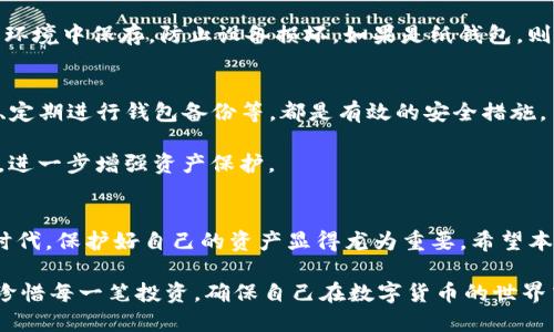   如何将Tokenim钱包转变为冷钱包，保障数字资产安全？ /   
 guanjianci Tokenim钱包, 冷钱包, 数字资产安全 /guanjianci 

引言：数字资产管理的重要性
在当今数字化和智能化快速发展的时代，越来越多的人选择投资于数字资产，如加密货币和代币等。这种投资形式并不仅仅因为潜在的丰厚回报，更是因为它带来的去中心化和匿名性。然而，随着数字资产的普及，安全问题日益严重，如何有效地保护个人资产成为了投资者亟待解决的课题。

为了降低被盗取的风险，许多投资者寻求将他们的热钱包（在线钱包）转移到冷钱包（离线钱包）。Tokenim钱包作为一个流行的选择，如何将其转变为冷钱包是许多用户关心的问题。冷钱包通过物理隔离，不与互联网连接，因而为资产提供了更加安全的保护措施。接下来，我们将为您详细介绍这一过程及其必要性。

什么是冷钱包？
冷钱包是一种不与互联网直接连接的存储方式，常用于存储大量的数字资产。它可以是硬件设备，如Ledger或Trezor，也可以是纸质钱包等形式。无论是哪种形式，冷钱包的核心特点是通过物理隔离避免与网络的直接接触，从而降低了黑客攻击的风险。

相较于热钱包，冷钱包具有显著的优势。热钱包通常用于日常交易，方便快捷，但安全性较低。相反，冷钱包适合存放长期投资的资产，虽然其访问和转移资金的过程相对复杂，却极大地提高了安全性。

Tokenim钱包简介
Tokenim钱包是一款用户友好的加密货币钱包，支持多种数字资产的存储和管理。由于界面简洁且功能完善，它吸引了众多投资者使用。然而，作为一个在线钱包，其始终面临着被黑客攻击的风险，因此，用户有必要了解如何将其转变为冷钱包，以更好地保护自己的资产。

将Tokenim钱包转变为冷钱包的步骤

接下来，我们将介绍将Tokenim钱包转变为冷钱包的具体步骤，确保您能够轻松实现这一转变，进一步增强数字资产的安全性。

h4步骤一：备份您的Tokenim钱包/h4
在进行任何变更之前，首先要确保您已充分备份当前的Tokenim钱包。通常情况下，这意味着您需要安全地记录下您的私钥和助记词。在整个过程中，请确保这些信息不泄露给他人，并妥善保管。无论是数字备份还是纸质备份，都需要选择一个安全的位置，避免因意外遗失而造成资产损失。

h4步骤二：选择合适的冷钱包类型/h4
在决定将Tokenim钱包变为冷钱包的过程中，用户需要选择一个合适的冷钱包类型。两种常见的选择为硬件钱包和纸钱包。硬件钱包具有高安全性和易用性，适合大多数用户；而纸钱包则是将私钥和公钥直接打印到纸张上，具备极高的安全性，但可能不适合所有人，尤其是初学者。

h4步骤三：将资产转移至冷钱包/h4
选择好冷钱包后，下一步则是将Tokenim钱包中的数字资产转移至冷钱包。这一过程需要确保所有交易信息准确无误。例如，用户需要使用Tokenim钱包的“发送”功能，将资产发送到冷钱包的收款地址。在转移的过程中，保持网络的安全性，避免在公共网络下进行转账，以减少安全风险。

h4步骤四：验证转账成功/h4
在完成转账后，您需要确认资产是否成功到达冷钱包。这可以通过查看冷钱包的余额或通过相关软件确认交易状态。请确保您可以顺利访问冷钱包，并验证所有资产均已正确转移。确认成功后，可以删除Tokenim钱包中的相关资产记录，进一步保障安全性。

h4步骤五：安全存放冷钱包/h4
转账完成后，妥善存放冷钱包至关重要。无论是硬件钱包还是纸钱包，都应放置在安全和不易被窥视的地方。避免在光线过强或潮湿的环境中保存，防止设备损坏。如果是纸钱包，则可以考虑防水、防火的存储方式，以保护重要信息。

如何进一步提升数字资产的安全性？
除了将Tokenim钱包转变为冷钱包外，用户还可以采取其他措施来加强数字资产的安全保护。例如，启用两步验证功能、定期更换密码、定期进行钱包备份等，都是有效的安全措施。

另外，用户应保持警惕，有意识地监控自己的资产变动。同时，定时检查钱包的安全性能，及时更新相关软件，确保使用最新的安全技术，进一步增强资产保护。

总结
将Tokenim钱包转变为冷钱包的过程虽然看似复杂，但只要遵循上述步骤，便能有效提升数字资产的安全性。在这个充满变数的数字时代，保护好自己的资产显得尤为重要。希望本篇文章能够提供帮助，助您在数字资产投资的路上行稳致远。

记住，安全永远是第一位的，无论何时何地，切勿忽视保护自己的资产。在将Tokenim转变为冷钱包的过程中，务必控制好每一个环节，珍惜每一笔投资，确保自己在数字货币的世界中平稳航行。