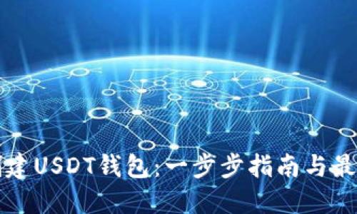 如何创建USDT钱包：一步步指南与最佳实践