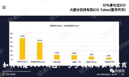 如何创建USDT钱包：一步步指南与最佳实践