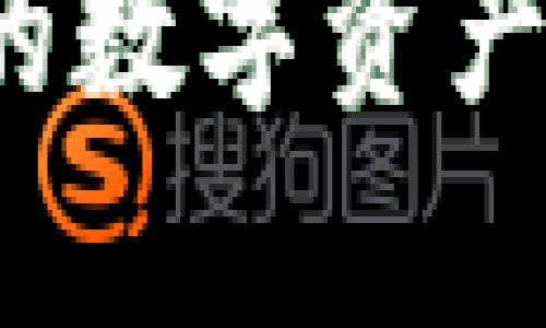   如何在Android设备上下载Tokenim钱包：简单步骤指南/  
 guanjianci Tokenim钱包, 安卓钱包下载, 加密货币钱包/ guanjianci 

引言
随着加密货币的普及，越来越多的人开始关注各类数字资产的管理工具，其中Tokenim钱包因其便利性和安全性而备受欢迎。特别是对于Android用户，Tokenim钱包提供了一种简单而安全的数字资产管理方式。本文将为您提供详细的下载步骤、使用技巧和相关注意事项，以帮助您顺利下载并使用Tokenim钱包。

Tokenim钱包是什么？
Tokenim钱包是一款为用户提供安全存储和管理加密货币的移动应用。它允许用户随时随地访问他们的数字资产，并进行交易。钱包支持多种加密货币，用户可以方便地查看余额、发送和接收资产。除了基本功能外，Tokenim钱包还提供了强大的安全措施，包括多重身份验证和密钥管理，以保护用户的资金安全。

为什么选择Tokenim钱包？
选择Tokenim钱包的原因有很多。首先，它的用户界面友好，适合任何级别的用户，从初学者到经验丰富的交易者都能轻松上手。其次，Tokenim钱包支持多种加密货币，包括比特币、以太坊等主流资产，使用户能够集中管理不同种类的数字资产。此外，Tokenim钱包还提供实时市场数据，让用户在交易时无需切换应用，极大提高了交易效率。

下载Tokenim钱包的步骤
以下是Android设备上下载Tokenim钱包的具体步骤，确保您按照这些步骤操作，可以避免常见问题。

步骤一：访问Google Play商店
首先，打开您的Android设备，找到并点击“Google Play商店”图标。Google Play商店是Android设备下载应用的主要渠道，确保您连接到互联网，以便顺利进行下一步操作。

步骤二：搜索Tokenim钱包
在Google Play商店的搜索框中，输入“Tokenim钱包”并点击搜索按钮。您会看到一系列相关的应用程序结果。确保您选择正确的应用程序，通常它的开发者信息会显示为Tokenim官方团队。

步骤三：下载并安装应用
找到Tokenim钱包后，点击“安装”按钮。此时，系统会提示您允许应用请求某些权限。请仔细阅读权限说明，并确保您理解这些请求的原因。下载完成后，系统将自动安装应用，您可以在设备的应用列表中找到它。

步骤四：注册和设置账户
一旦安装完成，点击打开Tokenim钱包应用。您将被引导进行注册或登录。如果您是新用户，选择注册账户。填写所需的信息，如电子邮件地址和安全密码。建议使用强密码以增强安全性。

步骤五：备份您的钱包
注册完成后，Tokenim钱包将提示您备份钱包。备份过程是保护您数字资产安全的重要一步。请按照应用的指示进行备份，并将助记词安全地保存起来，切勿与他人分享。

使用Tokenim钱包的基本功能
下载并设置Tokenim钱包后，您将能够访问其多种实用功能。这些功能不仅使钱包的使用更加便利，同时也为用户提供了全面的资产管理体验。

查看余额和交易记录
Tokenim钱包能够实时显示用户的账户余额与交易记录。用户可以轻松查看每种加密货币的当前余额，并快速查询最近的交易历史，包括时间、金额和交易状态等信息。

发送和接收加密货币
要发送加密货币，用户只需选择相应的货币，输入接收方的地址和金额，然后确认交易。Tokenim钱包会提供交易确认的信息，以确保安全。接收加密货币同样简单，只需分享您的钱包地址即可。

安全性与隐私保护
Tokenim钱包采用先进的安全技术，保护用户的资金和隐私。应用程序提供了多重身份验证和生物识别技术，确保只有授权用户能够访问钱包。此外，用户可以选择启用两步验证，为账户增加额外的安全层次。

常见问题解答
在下载和使用Tokenim钱包的过程中，您可能会遇到一些常见问题。以下是对这些问题的解答，帮助您更好地理解和解决潜在的困难。

如何恢复丢失的密码或账户？
如果您忘记了密码，Tokenim钱包通常会提供“找回密码”的选项。按照提示操作并使用您的备份助记词，您将能够重新获取账户访问权限。

Tokenim钱包是否收费？
Tokenim钱包本身是免费的，用户在下载和使用过程中无需支付应用费用。然而，在进行加密货币交易时，网络可能会收取一定的交易费用，具体费用取决于所使用的区块链网络。

总结
通过以上步骤，您应该能够成功下载并设置Tokenim钱包，轻松管理您的加密货币资产。这款钱包不仅操作简单，还具备强大的安全性，为用户提供了一个理想的数字资产管理平台。随着加密货币市场的快速发展，使用Tokenim钱包将使您站在时代的前沿，享受数字经济带来的便利与机遇。如果您还没有尝试Tokenim钱包，不妨现在就行动起来，体验其带来的便利！

后续使用建议
在使用Tokenim钱包后，用户应定期检查账户安全，保持应用的更新。此外，还可以参与Tokenim社区活动，与其他用户分享经验，获取最新的市场动态与技术支持。

了解更多信息
对于想进一步了解加密货币和钱包的用户，可以参阅Tokenim官方的博客或社交媒体，获取更多最新资讯与使用技巧。通过不断学习与探索，您将能够更好地驾驭这个快速演变的数字资产世界。