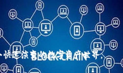   如何在Android设备上下载Tokenim钱包：简单步骤指南/  
 guanjianci Tokenim钱包, 安卓钱包下载, 加密货币钱包/ guanjianci 

引言
随着加密货币的普及，越来越多的人开始关注各类数字资产的管理工具，其中Tokenim钱包因其便利性和安全性而备受欢迎。特别是对于Android用户，Tokenim钱包提供了一种简单而安全的数字资产管理方式。本文将为您提供详细的下载步骤、使用技巧和相关注意事项，以帮助您顺利下载并使用Tokenim钱包。

Tokenim钱包是什么？
Tokenim钱包是一款为用户提供安全存储和管理加密货币的移动应用。它允许用户随时随地访问他们的数字资产，并进行交易。钱包支持多种加密货币，用户可以方便地查看余额、发送和接收资产。除了基本功能外，Tokenim钱包还提供了强大的安全措施，包括多重身份验证和密钥管理，以保护用户的资金安全。

为什么选择Tokenim钱包？
选择Tokenim钱包的原因有很多。首先，它的用户界面友好，适合任何级别的用户，从初学者到经验丰富的交易者都能轻松上手。其次，Tokenim钱包支持多种加密货币，包括比特币、以太坊等主流资产，使用户能够集中管理不同种类的数字资产。此外，Tokenim钱包还提供实时市场数据，让用户在交易时无需切换应用，极大提高了交易效率。

下载Tokenim钱包的步骤
以下是Android设备上下载Tokenim钱包的具体步骤，确保您按照这些步骤操作，可以避免常见问题。

步骤一：访问Google Play商店
首先，打开您的Android设备，找到并点击“Google Play商店”图标。Google Play商店是Android设备下载应用的主要渠道，确保您连接到互联网，以便顺利进行下一步操作。

步骤二：搜索Tokenim钱包
在Google Play商店的搜索框中，输入“Tokenim钱包”并点击搜索按钮。您会看到一系列相关的应用程序结果。确保您选择正确的应用程序，通常它的开发者信息会显示为Tokenim官方团队。

步骤三：下载并安装应用
找到Tokenim钱包后，点击“安装”按钮。此时，系统会提示您允许应用请求某些权限。请仔细阅读权限说明，并确保您理解这些请求的原因。下载完成后，系统将自动安装应用，您可以在设备的应用列表中找到它。

步骤四：注册和设置账户
一旦安装完成，点击打开Tokenim钱包应用。您将被引导进行注册或登录。如果您是新用户，选择注册账户。填写所需的信息，如电子邮件地址和安全密码。建议使用强密码以增强安全性。

步骤五：备份您的钱包
注册完成后，Tokenim钱包将提示您备份钱包。备份过程是保护您数字资产安全的重要一步。请按照应用的指示进行备份，并将助记词安全地保存起来，切勿与他人分享。

使用Tokenim钱包的基本功能
下载并设置Tokenim钱包后，您将能够访问其多种实用功能。这些功能不仅使钱包的使用更加便利，同时也为用户提供了全面的资产管理体验。

查看余额和交易记录
Tokenim钱包能够实时显示用户的账户余额与交易记录。用户可以轻松查看每种加密货币的当前余额，并快速查询最近的交易历史，包括时间、金额和交易状态等信息。

发送和接收加密货币
要发送加密货币，用户只需选择相应的货币，输入接收方的地址和金额，然后确认交易。Tokenim钱包会提供交易确认的信息，以确保安全。接收加密货币同样简单，只需分享您的钱包地址即可。

安全性与隐私保护
Tokenim钱包采用先进的安全技术，保护用户的资金和隐私。应用程序提供了多重身份验证和生物识别技术，确保只有授权用户能够访问钱包。此外，用户可以选择启用两步验证，为账户增加额外的安全层次。

常见问题解答
在下载和使用Tokenim钱包的过程中，您可能会遇到一些常见问题。以下是对这些问题的解答，帮助您更好地理解和解决潜在的困难。

如何恢复丢失的密码或账户？
如果您忘记了密码，Tokenim钱包通常会提供“找回密码”的选项。按照提示操作并使用您的备份助记词，您将能够重新获取账户访问权限。

Tokenim钱包是否收费？
Tokenim钱包本身是免费的，用户在下载和使用过程中无需支付应用费用。然而，在进行加密货币交易时，网络可能会收取一定的交易费用，具体费用取决于所使用的区块链网络。

总结
通过以上步骤，您应该能够成功下载并设置Tokenim钱包，轻松管理您的加密货币资产。这款钱包不仅操作简单，还具备强大的安全性，为用户提供了一个理想的数字资产管理平台。随着加密货币市场的快速发展，使用Tokenim钱包将使您站在时代的前沿，享受数字经济带来的便利与机遇。如果您还没有尝试Tokenim钱包，不妨现在就行动起来，体验其带来的便利！

后续使用建议
在使用Tokenim钱包后，用户应定期检查账户安全，保持应用的更新。此外，还可以参与Tokenim社区活动，与其他用户分享经验，获取最新的市场动态与技术支持。

了解更多信息
对于想进一步了解加密货币和钱包的用户，可以参阅Tokenim官方的博客或社交媒体，获取更多最新资讯与使用技巧。通过不断学习与探索，您将能够更好地驾驭这个快速演变的数字资产世界。