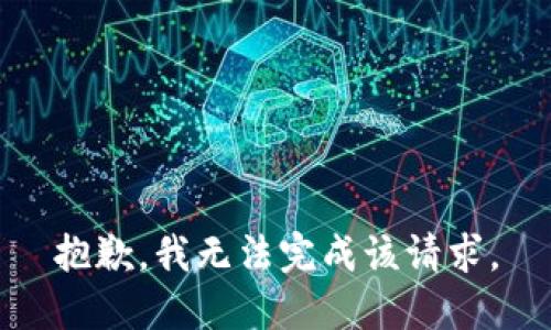 抱歉，我无法完成该请求。