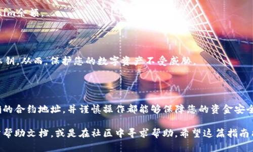 在讨论如何将Tokenim添加到钱包之前，我们首先要了解Tokenim的背景以及其在加密货币生态系统中的作用。Tokenim是一个相对较新的数字资产，旨在为用户提供更多的交易便利和投资机会。通过将Tokenim添加到您的钱包，您可以更方便地管理和转移您的数字资产。

第一步：选择合适的钱包

在开始之前，首先要选择一个适合您的钱包。市场上有多种类型的钱包，包括热钱包（在线钱包）和冷钱包（离线钱包）。热钱包通常用来进行频繁的交易，便捷而迅速，而冷钱包则更注重安全性，适合长期存放资产。

您可以选择一些常用的加密货币钱包，例如MetaMask、Trust Wallet或Ledger等。这些钱包通常支持多种ERC-20代币，包括Tokenim。

第二步：安装钱包

如果您选择的是热钱包，您需要去官网或者对应的应用商店下载并安装钱包应用。如果是冷钱包，请参考说明书进行设置。确保您在官网上下载，避免安全隐患。

第三步：创建或导入钱包

安装完成后，您需要创建一个新的钱包或导入一个已有的钱包。在创建新钱包时，请务必将助记词安全存储，这将是您恢复钱包的重要信息。

第四步：了解Tokenim的合约地址

在添加Tokenim之前，您需要获取Tokenim的智能合约地址。这是每个代币在区块链上的唯一标识符。您可以在Tokenim的官方网站或者相关的区块链浏览器（例如Etherscan）找到这个地址。务必确保地址的准确性，避免因错误的地址导致资产丢失。

第五步：在钱包中添加Tokenim

打开您的钱包应用，通常会有一个“添加代币”或“管理代币”的选项。在这个页面上，您需要选择“自定义代币”选项，将之前获取的Tokenim合约地址输入到指定的框中。其他信息如Token名和符号通常会自动填充。如果没有，您可以手动输入。

第六步：确认添加

填写完所有必要信息后，确认您的操作。钱包会将您的Tokenim代币添加到资产列表中。此时，您应该能够看到您的Tokenim余额。

第七步：安全管理您的Tokenim

添加Tokenim后，不要忘记对您的钱包进行安全管理。建议开启两步验证（2FA），定期检查交易记录，并存储好助记词与私钥。从而，保护您的数字资产不受威胁。

总结

将Tokenim添加到您的钱包实际上是一个相对简单的过程，但在操作中一定要注意安全问题。选择靠谱的钱包、获取正确的合约地址，并谨慎操作都能够保障您的资金安全。同时，随着Tokenim的发展，您的资产有可能获得增值，因此，保持对市场动态的关注，以便在合适的时机做出投资决策。

通过以上步骤，您已经成功地将Tokenim添加到您的钱包中。如果在过程中遇到任何问题，可以随时查阅相关钱包的官方帮助文档，或是在社区中寻求帮助。希望这篇指南能帮助您顺利完成操作，愉快地进行数字资产的管理与投资。
