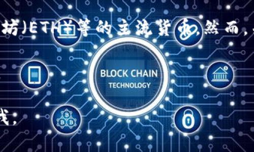 关于Tokenim是否支持存储比特币现金（BCH），情况如下：

目前，Tokenim作为一个数字资产管理和交易平台，支持多种加密货币的存储和交易，包括比特币（BTC）、以太坊（ETH）等的主流货币。然而，关于比特币现金（BCH）的支持情况，请您查阅Tokenim的官方网站或直接联系他们的客服以获取最新的信息。

因为加密货币市场不断变化，平台支持的币种也有可能会发生更新，所以确保获取最新的信息是非常重要的。

如果您需要更多关于BCH或其他加密货币的信息，或者希望了解如何安全存储和管理这些数字资产，请告诉我。