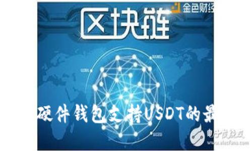 区块链硬件钱包支持USDT的最佳选择