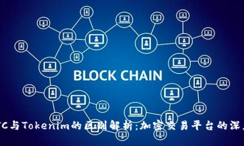 OTCBTC与Tokenim的区别解析：加密交易平台的深度对比