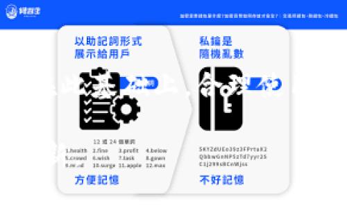 在当前数字货币和区块链技术崛起的时代，Tokenim钱包作为一种新兴的数字资产管理工具，受到了越来越多用户的青睐。随着使用频率的增加，许多人开始关注在将自己的Tokenim钱包地址分享给他人时所面临的风险。以下将详细探讨这一问题，包括安全性、隐私保护和潜在的欺诈风险等方面。

1. Tokenim钱包地址的基本概念

Tokenim钱包地址是数字资产在区块链上的唯一标识符，类似于银行账号。它允许用户接收和发送各种加密货币。每个钱包地址都是由一串字符组成，通常是字母和数字的组合。由于区块链的透明性，任何人都可以查看到该地址的交易记录，这使得钱包地址的使用变得既便利又具有一定的风险。

2. 分享钱包地址的安全风险

分享Tokenim钱包地址是相对安全的，因为用户只需提供该地址才能接收资金。然而，潜在的风险依然存在，主要体现在以下几个方面：

ul
    listrong个人信息泄露：/strong虽然钱包地址本身不直接包含个人信息，但有些用户可能会在分享过程中不小心透露其他个人信息，从而使他们的身份被识别。/li
    listrong社交工程攻击：/strong不法分子可能通过虚假信息或伪装进行社交工程攻击。例如，他们可能假装是朋友或家人，要求用户在分享钱包地址时进行一些额外的操作，进而获取更敏感的数据。/li
    listrong针对性的钓鱼攻击：/strong合法的钱包地址可能会作为钓鱼攻击的一部分被利用，不法分子通过提供“奖励”或“赠品”诱使用户访问虚假网站，获取用户的私钥或其他敏感信息。/li
/ul

3. 隐私保护的隐患

虽然分享Tokenim钱包地址本身相对安全，但过度分享地址可能导致用户的私密性降低。在区块链上，所有的交易记录都是公开的，这意味着任何人都可以追踪到特定的钱包地址的交易历史。

ul
    listrong交易透明性：/strong如果一个用户频繁与特定钱包地址进行交易，其他人就能很容易地分析出其交易活动和资产流动情况，从而降低了用户的隐私保护水平。/li
    listrong身份关联：/strong在某些情况下，钱包地址可能与用户的真实身份关联。例如，如果用户在某一论坛或社交媒体上发布了钱包地址，而该平台的用户可以与其账户名称关联，那么他们的交易行为将变得更加透明。/li
/ul

4. 资金安全的潜在风险

尽管单纯分享钱包地址不会导致资金直接被盗，但某些情况下，用户的资金安全仍然可能受到威胁：

ul
    listrong恶意软件和木马程序：/strong如果用户的设备被恶意软件感染，这种情况可能导致真实性钱包地址被替换或篡改。用户在分享地址时，恶意程序可能会默默检测用户的复制粘贴操作，从而替换掉之前合法的钱包地址。/li
    listrong不法应用程序的风险：/strong一些第三方钱包或交易平台可能不具备足够的安全性。如果用户分享其地址给非官方或不可信的平台，他们的资金可能会面临被盗窃的风险。/li
/ul

5. 如何安全地分享Tokenim钱包地址

为了减少分享钱包地址带来的风险，用户可以采取以下措施：

ul
    listrong谨慎选择共享对象：/strong在分享钱包地址之前，确保对方是信任的人，特别是非亲密关系的人。与不熟悉的人共享地址时要格外小心。/li
    listrong避免公开分享：/strong尽量避免在社交媒体或公共论坛上分享钱包地址。即便只是分享给一小部分人，也要采取一定的保护措施。/li
    listrong定期更换钱包地址：/strong如果用户频繁收到支付，可以考虑定期更换钱包地址，以提高安全性。许多钱包应用程序支持生成新的地址进行交易。/li
    listrong使用离线方式分享：/strong如果可能的话，考虑通过面对面的方式或加密的信息渠道分享钱包地址，避免通过不安全的网络途径。/li
/ul

6. 结语

总的来说，分享Tokenim钱包地址的风险虽然相对较低，但仍需谨慎对待。用户要了解数字资产管理的基本原则，以保护个人信息和资金安全。在此基础上，合理使用钱包地址，将大大降低潜在的风险。随着区块链技术的不断发展，未来可能会有更多的安全措施和工具出现，帮助用户更好地管理其数字资产。

通过增强用户对钱包地址分享风险的认识，借助恰当的分享方式和工具，用户可以更自信地参与到数字货币的世界中，享受其带来的便利与创新。