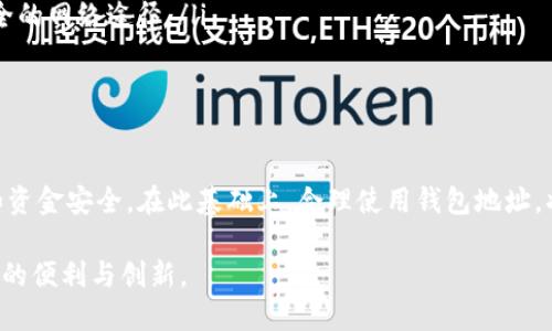 在当前数字货币和区块链技术崛起的时代，Tokenim钱包作为一种新兴的数字资产管理工具，受到了越来越多用户的青睐。随着使用频率的增加，许多人开始关注在将自己的Tokenim钱包地址分享给他人时所面临的风险。以下将详细探讨这一问题，包括安全性、隐私保护和潜在的欺诈风险等方面。

1. Tokenim钱包地址的基本概念

Tokenim钱包地址是数字资产在区块链上的唯一标识符，类似于银行账号。它允许用户接收和发送各种加密货币。每个钱包地址都是由一串字符组成，通常是字母和数字的组合。由于区块链的透明性，任何人都可以查看到该地址的交易记录，这使得钱包地址的使用变得既便利又具有一定的风险。

2. 分享钱包地址的安全风险

分享Tokenim钱包地址是相对安全的，因为用户只需提供该地址才能接收资金。然而，潜在的风险依然存在，主要体现在以下几个方面：

ul
    listrong个人信息泄露：/strong虽然钱包地址本身不直接包含个人信息，但有些用户可能会在分享过程中不小心透露其他个人信息，从而使他们的身份被识别。/li
    listrong社交工程攻击：/strong不法分子可能通过虚假信息或伪装进行社交工程攻击。例如，他们可能假装是朋友或家人，要求用户在分享钱包地址时进行一些额外的操作，进而获取更敏感的数据。/li
    listrong针对性的钓鱼攻击：/strong合法的钱包地址可能会作为钓鱼攻击的一部分被利用，不法分子通过提供“奖励”或“赠品”诱使用户访问虚假网站，获取用户的私钥或其他敏感信息。/li
/ul

3. 隐私保护的隐患

虽然分享Tokenim钱包地址本身相对安全，但过度分享地址可能导致用户的私密性降低。在区块链上，所有的交易记录都是公开的，这意味着任何人都可以追踪到特定的钱包地址的交易历史。

ul
    listrong交易透明性：/strong如果一个用户频繁与特定钱包地址进行交易，其他人就能很容易地分析出其交易活动和资产流动情况，从而降低了用户的隐私保护水平。/li
    listrong身份关联：/strong在某些情况下，钱包地址可能与用户的真实身份关联。例如，如果用户在某一论坛或社交媒体上发布了钱包地址，而该平台的用户可以与其账户名称关联，那么他们的交易行为将变得更加透明。/li
/ul

4. 资金安全的潜在风险

尽管单纯分享钱包地址不会导致资金直接被盗，但某些情况下，用户的资金安全仍然可能受到威胁：

ul
    listrong恶意软件和木马程序：/strong如果用户的设备被恶意软件感染，这种情况可能导致真实性钱包地址被替换或篡改。用户在分享地址时，恶意程序可能会默默检测用户的复制粘贴操作，从而替换掉之前合法的钱包地址。/li
    listrong不法应用程序的风险：/strong一些第三方钱包或交易平台可能不具备足够的安全性。如果用户分享其地址给非官方或不可信的平台，他们的资金可能会面临被盗窃的风险。/li
/ul

5. 如何安全地分享Tokenim钱包地址

为了减少分享钱包地址带来的风险，用户可以采取以下措施：

ul
    listrong谨慎选择共享对象：/strong在分享钱包地址之前，确保对方是信任的人，特别是非亲密关系的人。与不熟悉的人共享地址时要格外小心。/li
    listrong避免公开分享：/strong尽量避免在社交媒体或公共论坛上分享钱包地址。即便只是分享给一小部分人，也要采取一定的保护措施。/li
    listrong定期更换钱包地址：/strong如果用户频繁收到支付，可以考虑定期更换钱包地址，以提高安全性。许多钱包应用程序支持生成新的地址进行交易。/li
    listrong使用离线方式分享：/strong如果可能的话，考虑通过面对面的方式或加密的信息渠道分享钱包地址，避免通过不安全的网络途径。/li
/ul

6. 结语

总的来说，分享Tokenim钱包地址的风险虽然相对较低，但仍需谨慎对待。用户要了解数字资产管理的基本原则，以保护个人信息和资金安全。在此基础上，合理使用钱包地址，将大大降低潜在的风险。随着区块链技术的不断发展，未来可能会有更多的安全措施和工具出现，帮助用户更好地管理其数字资产。

通过增强用户对钱包地址分享风险的认识，借助恰当的分享方式和工具，用户可以更自信地参与到数字货币的世界中，享受其带来的便利与创新。