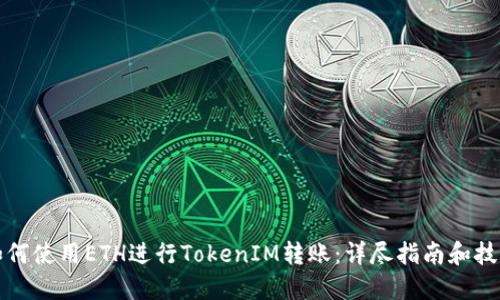 如何使用ETH进行TokenIM转账：详尽指南和技巧