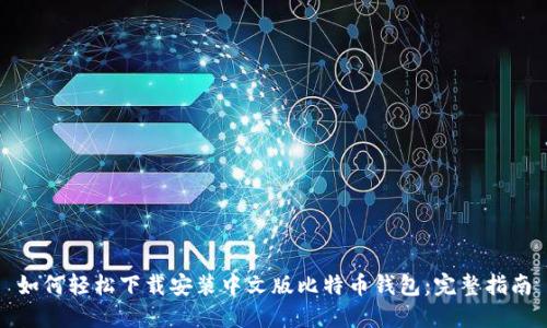 如何轻松下载安装中文版比特币钱包：完整指南
