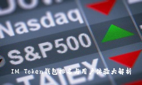 IM Token钱包排名与用户体验大解析