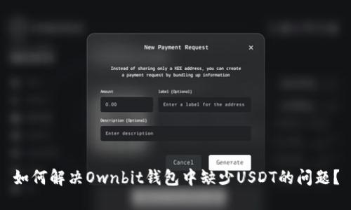 如何解决Ownbit钱包中缺少USDT的问题？