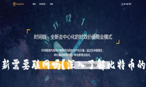 比特币钱包更新需要联网吗？深入了解比特币的钱包更新机制