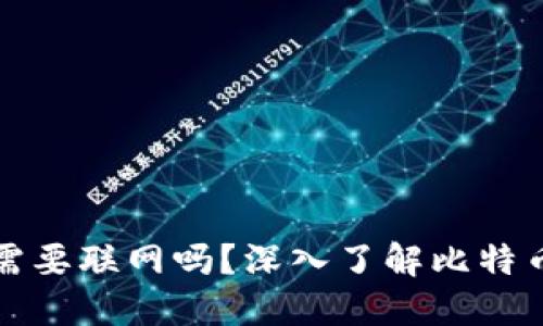 比特币钱包更新需要联网吗？深入了解比特币的钱包更新机制