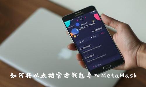 如何将以太坊官方钱包导入MetaMask