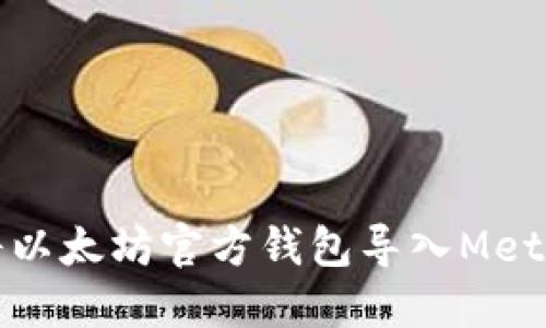 如何将以太坊官方钱包导入MetaMask