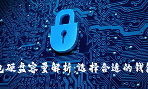 比特币钱包硬盘容量解析：选择合适的钱包存储方案