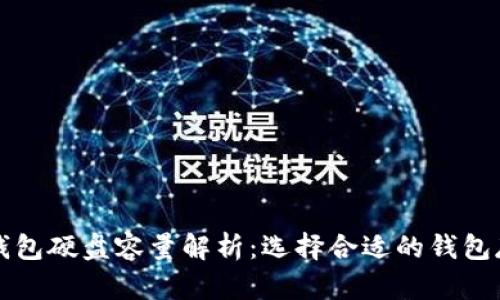 比特币钱包硬盘容量解析：选择合适的钱包存储方案