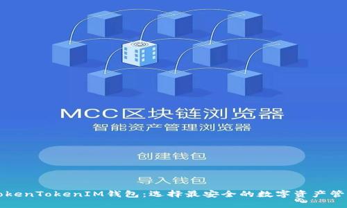 详解TokenTokenIM钱包：选择最安全的数字资产管理工具
