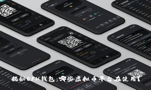 揭秘EFH钱包：哪些虚拟币平台在使用？