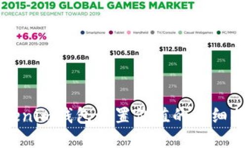 Tokenim钱包设置价值的详细指南