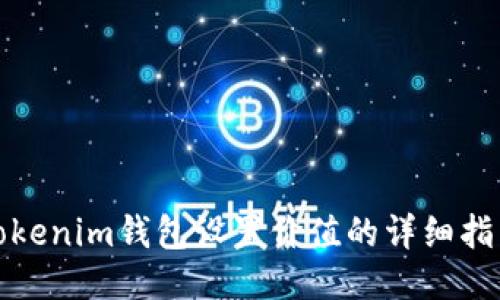 Tokenim钱包设置价值的详细指南