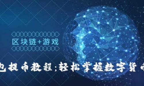 比特购钱包提币教程：轻松掌握数字货币取款流程