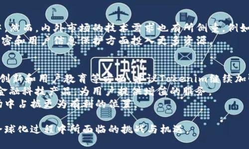 目前的情况下，Tokenim确实在海外和内地市场有所不同，其策略和产品定位也存在差异。下面我们将详细探讨Tokenim在国内和海外市场运营的不同，以及这其中的原因和影响。

一、Tokenim的基本概述
Tokenim是一款基于区块链技术的数字资产交易平台，旨在为用户提供安全、便捷的一站式交易服务。随着区块链技术的发展，Tokenim逐渐在全球范围内拓展其市场，吸引了众多用户的关注。然而，由于不同市场的法律法规、用户需求和市场环境各异，它在海外和内地的发展策略也有所区别。

二、海外市场与内地市场的法规差异
无论是在数字货币的监管政策，还是在用户身份认证的要求上，海外市场和内地市场存在显著差异。在海外，许多国家对区块链和数字货币持开放态度，创造了相对宽松的环境。例如，美国和新加坡对数字资产交易进行了明确的立法，给予企业一定的合规空间。从而使得Tokenim能够在这些地区提供丰富的产品和服务。
相较之下，中国内地的监管相对严格，限制了大多数数字货币交易的活动。这导致了Tokenim在内地市场的业务模式不得不进行调整，聚焦于合规的金融科技服务，避免直接涉及加密货币交易。这种背景下，Tokenim的发展面临挑战的同时，也促使其创新和转型。

三、用户需求的差异化
在用户需求方面，海外市场的用户对于数字资产交易的认知相对成熟，他们对于不同类型的数字资产有着较高的关注度。同时，用户的交易习惯、风险承受能力和投资目的各异，Tokenim能够根据市场需求推出相应的产品。
而在内地市场，由于政策限制，许多用户对数字货币的需求主要集中在学习和了解阶段。虽然数字资产在年轻人中逐渐受到关注，但整体用户群体仍然偏向于对金融科技相关服务的需求。因此，Tokenim在内地市场的业务更多地聚焦于教育培训、区块链技术应用以及合规性咨询等领域。

四、品牌定位和营销策略的不同
为了适应不同市场的需求，Tokenim的品牌定位和营销策略也有所差异。在海外市场，Tokenim强调技术先进、用户友好等特点，通过社区活动、线上推广和合伙人招募等手段增强用户的参与感和忠诚度。与此同时，Tokenim也与当地的区块链项目、投资机构进行合作，以拓宽市场影响。
在内地市场，Tokenim则强调合规性和安全性，借助于教育用户、传递正确的投资观念，逐步树立品牌形象。通过举办线上线下培训活动，提升用户对区块链技术的理解和应用能力，同时确保用户在投资中的安全和合法性。

五、技术创新与发展的差异
技术方面，Tokenim在全球范围内持续推动区块链技术的研发与应用，这不仅体现在其平台的技术架构上，也反映在其多样化的产品线中。然而，内外市场的技术需求也有所侧重，例如，海外市场用户可能更关注产品的交易效率和用户体验，而国内市场则更强调合规性和数据隐私保护。
因此，Tokenim会根据不同市场的技术需求，产品功能。在海外版本中，可能会增加更多智能合约相关的服务，而内地版本则可能在数据加密和用户信息保护方面投入更多资源。

六、未来发展的展望与建议
展望未来，Tokenim在全球市场仍有广阔的发展空间。应对不断变化的市场环境，Tokenim需要及时调整策略，尤其是在法规遵从性、产品创新和用户教育等方面。建议Tokenim继续加强与各国监管机构的沟通，保持合规运营的同时，为用户提供更为丰富的产品和服务体验。
在内地市场，建议Tokenim加大对区块链技术的科普力度，引导用户逐步了解和接受数字资产交易的可能性。同时,可以探索更多合规性金融科技产品，为用户提供增值的服务。
总的来说，Tokenim的成功需要围绕用户的需求和市场环境灵活应对，通过不断创新和来增强竞争力。这将有助于其在全球数字资产市场中占据更为有利的位置。

通过以上的详细分析，可以看出Tokenim在国内外市场的不同发展路径与策略。这不仅仅是一个商业案例，同时也反映了区块链项目在全球化过程中所面临的挑战与机遇。