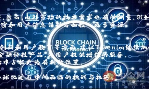 目前的情况下，Tokenim确实在海外和内地市场有所不同，其策略和产品定位也存在差异。下面我们将详细探讨Tokenim在国内和海外市场运营的不同，以及这其中的原因和影响。

一、Tokenim的基本概述
Tokenim是一款基于区块链技术的数字资产交易平台，旨在为用户提供安全、便捷的一站式交易服务。随着区块链技术的发展，Tokenim逐渐在全球范围内拓展其市场，吸引了众多用户的关注。然而，由于不同市场的法律法规、用户需求和市场环境各异，它在海外和内地的发展策略也有所区别。

二、海外市场与内地市场的法规差异
无论是在数字货币的监管政策，还是在用户身份认证的要求上，海外市场和内地市场存在显著差异。在海外，许多国家对区块链和数字货币持开放态度，创造了相对宽松的环境。例如，美国和新加坡对数字资产交易进行了明确的立法，给予企业一定的合规空间。从而使得Tokenim能够在这些地区提供丰富的产品和服务。
相较之下，中国内地的监管相对严格，限制了大多数数字货币交易的活动。这导致了Tokenim在内地市场的业务模式不得不进行调整，聚焦于合规的金融科技服务，避免直接涉及加密货币交易。这种背景下，Tokenim的发展面临挑战的同时，也促使其创新和转型。

三、用户需求的差异化
在用户需求方面，海外市场的用户对于数字资产交易的认知相对成熟，他们对于不同类型的数字资产有着较高的关注度。同时，用户的交易习惯、风险承受能力和投资目的各异，Tokenim能够根据市场需求推出相应的产品。
而在内地市场，由于政策限制，许多用户对数字货币的需求主要集中在学习和了解阶段。虽然数字资产在年轻人中逐渐受到关注，但整体用户群体仍然偏向于对金融科技相关服务的需求。因此，Tokenim在内地市场的业务更多地聚焦于教育培训、区块链技术应用以及合规性咨询等领域。

四、品牌定位和营销策略的不同
为了适应不同市场的需求，Tokenim的品牌定位和营销策略也有所差异。在海外市场，Tokenim强调技术先进、用户友好等特点，通过社区活动、线上推广和合伙人招募等手段增强用户的参与感和忠诚度。与此同时，Tokenim也与当地的区块链项目、投资机构进行合作，以拓宽市场影响。
在内地市场，Tokenim则强调合规性和安全性，借助于教育用户、传递正确的投资观念，逐步树立品牌形象。通过举办线上线下培训活动，提升用户对区块链技术的理解和应用能力，同时确保用户在投资中的安全和合法性。

五、技术创新与发展的差异
技术方面，Tokenim在全球范围内持续推动区块链技术的研发与应用，这不仅体现在其平台的技术架构上，也反映在其多样化的产品线中。然而，内外市场的技术需求也有所侧重，例如，海外市场用户可能更关注产品的交易效率和用户体验，而国内市场则更强调合规性和数据隐私保护。
因此，Tokenim会根据不同市场的技术需求，产品功能。在海外版本中，可能会增加更多智能合约相关的服务，而内地版本则可能在数据加密和用户信息保护方面投入更多资源。

六、未来发展的展望与建议
展望未来，Tokenim在全球市场仍有广阔的发展空间。应对不断变化的市场环境，Tokenim需要及时调整策略，尤其是在法规遵从性、产品创新和用户教育等方面。建议Tokenim继续加强与各国监管机构的沟通，保持合规运营的同时，为用户提供更为丰富的产品和服务体验。
在内地市场，建议Tokenim加大对区块链技术的科普力度，引导用户逐步了解和接受数字资产交易的可能性。同时,可以探索更多合规性金融科技产品，为用户提供增值的服务。
总的来说，Tokenim的成功需要围绕用户的需求和市场环境灵活应对，通过不断创新和来增强竞争力。这将有助于其在全球数字资产市场中占据更为有利的位置。

通过以上的详细分析，可以看出Tokenim在国内外市场的不同发展路径与策略。这不仅仅是一个商业案例，同时也反映了区块链项目在全球化过程中所面临的挑战与机遇。