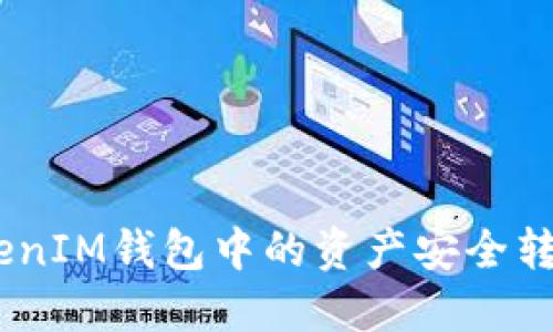 如何将TokenTokenIM钱包中的资产安全转移至OKBC交易所
