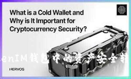 如何将TokenTokenIM钱包中的资产安全转移至OKBC交易所