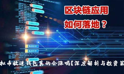 虚拟币放进钱包真的会涨吗？深度解析与投资策略