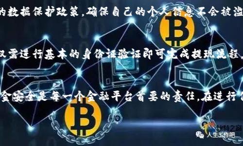 浓缩标记biao_ti/biao_ti：Tokenim提现是否必须进行人脸识别？

Tokenim, 提现, 人脸识别/guanjianci

什么是Tokenim？
Tokenim是一种新兴的数字资产交易平台，为用户提供便捷的加密货币交易和资产管理服务。随着区块链技术的发展，Tokenim凭借其安全性和高效性，逐渐受到用户的欢迎。用户在该平台上不仅能够进行虚拟货币的交易，还可以将其数字资产提现至个人账户，满足日常生活中的资金需求。

提现的必要性
在数字货币交易频繁的今天，用户在平台上获得收益后，往往会希望将其资金提现至银行账户或其他支付工具。这一过程需要保证交易的安全性，以防止身份盗用和资金丢失的问题。因此，提现过程中的身份验证显得尤为重要。

人脸识别技术的兴起
人脸识别技术作为一种生物识别技术，在近年来得到了广泛应用。这种技术利用人工智能与计算机视觉，通过分析人脸特征来确认个体身份。其高效性和准确性使得许多金融平台纷纷采用这一方式，来提高用户资金安全性。

Tokenim的提现流程
在Tokenim平台上，用户进行提现时，通常需要经历几个步骤。首先，用户需登录其账户，并进入提现页面。其次，用户需要输入提现金额以及绑定的银行账户信息。在这之后，平台会要求进行身份验证，以确保提现操作的合法性和安全性。

是否必须进行人脸识别？
关于人脸识别在Tokenim提现中的必要性，答案是：大部分情况下是必须的。人脸识别作为一种有效的身份验证手段，可以有效地防止欺诈和身份盗用，确保用户的资金安全。不过，具体要求可能会因地区或平台政策而异。某些情况下，用户可能会被允许使用其他形式的身份验证，例如身份证上传或者短信验证码，但人脸识别是更为安全的选择。

人脸识别的优势
人脸识别技术在金融领域的使用，给用户带来了多重好处。首先，这种方式不仅高效，而且相对准确。相比传统的文字验证码，人脸识别几乎可以避免输入错误的问题。其次，将生物特征用于身份验证，可以有效地防止他人冒用用户身份进行提现操作。此外，人脸识别过程通常比较快速，让用户能够很快完成提现流程，不会造成过多的时间浪费。

用户隐私问题的考量
尽管人脸识别提供了便利与安全性，但也引起了关于用户隐私的广泛讨论。用户的生物信息一旦被泄露，将可能带来不可估量的损失。因此，在选择使用人脸识别时，用户需深入了解平台的数据保护政策，确保自己的个人信息不会被滥用或泄漏。Tokenim作为一个追求安全的交易平台，通常会采取严格的数据保护措施，以确保用户信息的安全性。

不同国家地区的提现要求
在全球范围内，各个国家和地区对数字资产提现的监管政策各不相同。某些国家对金融科技和区块链技术持支持态度，要求相对宽松，而另一些国家则会有严格的规定。在某些国家，可能仅需进行基本的身份证验证即可完成提现流程，而在另一些国家，人脸识别则可能变成了必须的步骤。这一切都与每个地区的法规政策息息相关，也反映了其对金融安全的不同认知和重视程度。

总结与建议
总的来说，Tokenim提现过程中大多数情况下需要进行人脸识别，以确保身份和资金的安全。尽管这一过程可能会给一些用户带来不便，但在当前信息安全日益重要的时代，保护用户的资金安全是每一个金融平台首要的责任。在进行任何交易之前，用户都应仔细阅读相关的服务条款和隐私政策，确保自己的信息和资金得到充分保护。同时，用户也应该对各种身份验证方式有清晰的理解，以便在提现时做出明智的选择。

最后，随着科技的进步，人脸识别技术将在数字金融领域扮演越来越重要的角色，未来或许会有更为智能和安全的身份验证解决方案推出，给用户带来更加便捷的体验。