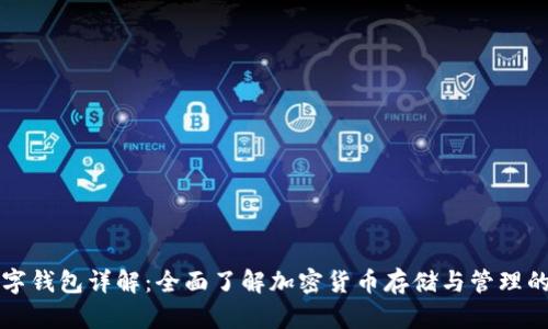 区块链数字钱包详解：全面了解加密货币存储与管理的关键工具