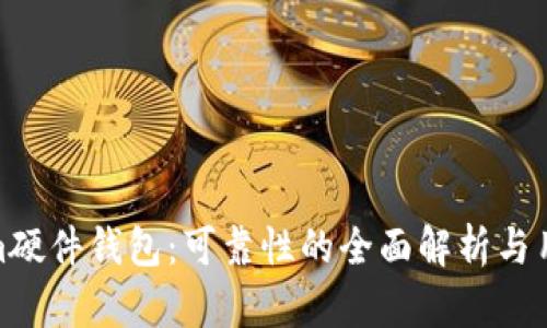 Tokenim硬件钱包：可靠性的全面解析与用户体验