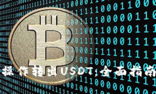 冷钱包如何操作转出USDT：全面指南与最佳实践