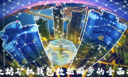 
以太坊矿机钱包数据同步的全面指南