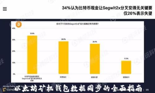 
以太坊矿机钱包数据同步的全面指南