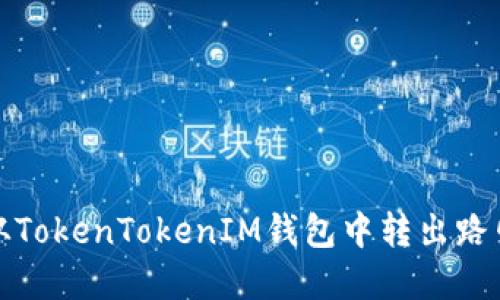如何从TokenTokenIM钱包中转出路印协议