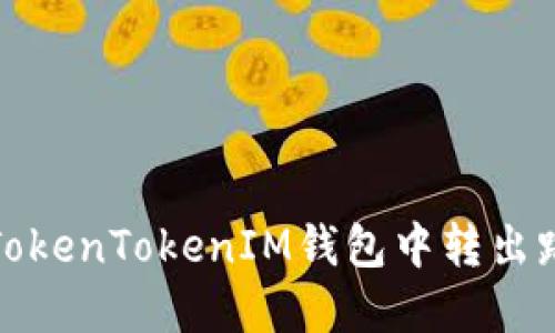 如何从TokenTokenIM钱包中转出路印协议