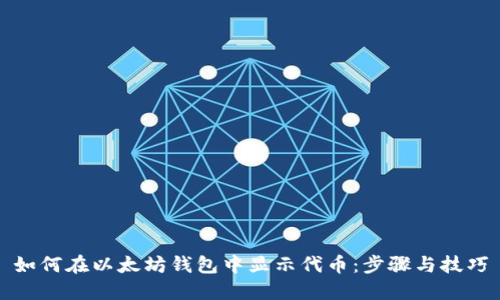 如何在以太坊钱包中显示代币：步骤与技巧