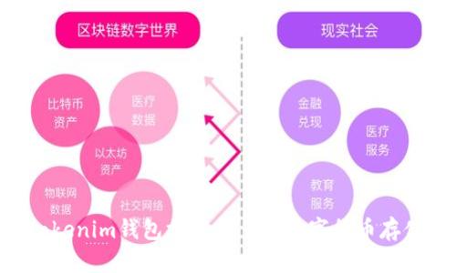 Tokentokenim钱包支持的多种数字货币存储全解析