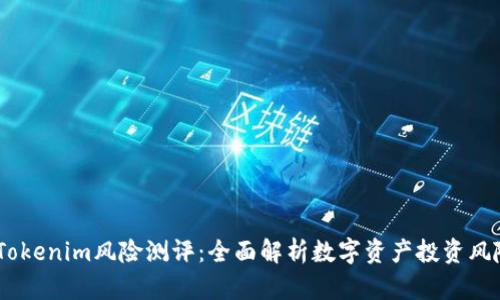 bianotiTokenim风险测评：全面解析数字资产投资风险与机遇