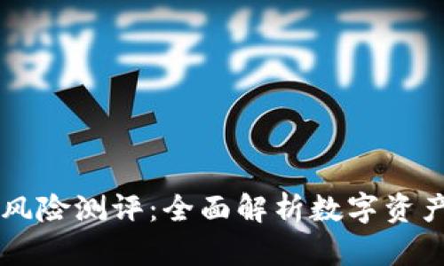 bianotiTokenim风险测评：全面解析数字资产投资风险与机遇