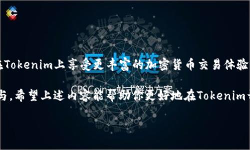    如何安全便捷地将币提到Tokenim平台  / 

 guanjianci  提币, Tokenim, 加密货币  /guanjianci 

 什么是Tokenim？ 
 Tokenim是一个新兴的加密货币交易平台，因其友好的用户界面和多样化的交易选项而受到广泛欢迎。它不仅为用户提供了一个安全的环境来买卖各种加密货币，还支持用户进行去中心化金融（DeFi）相关活动。尤其是随着区块链技术的发展，Tokenim的出现填补了市场对安全、灵活交易平台的需求。 

 提币的必要性 
 在加密货币的世界中，提币是一个常见的操作。用户之所以选择将币提取到Tokenim，通常是为了更高的安全性，或者是为了利用Tokenim独特的交易功能。通过将资产转移到Tokenim，用户能够更好地管理自己的投资，特别是在他们看中平台提供的某些交易对或投资机会时。 

 提币前的准备工作 
 在进行提币操作之前，用户应进行一系列准备工作，以确保交易的顺利和安全。首先，确认你在Tokenim的账户已经注册并完成实名认证，这是确保资金安全的一步。接着，用户需要获取他们在Tokenim的接收地址，这是提币操作中至关重要的一环。 

 如何获取Tokenim的接收地址 
 获取接收地址通常非常简单。用户只需登录到Tokenim账户后，导航到“钱包”或“资产”页面。在此页面中，找到你要提取的特定加密货币，并选择“存款”选项。系统会生成一个唯一的接收地址，务必确保这个地址是你想要提币的货币类型。 

 驱动提币的链与费用 
 提币时需要了解不同公链的相应费用。大多数情况下，提币会涉及到一定的交易手续费，这笔费用因货币而异。有些平台还会根据网络拥堵情况调整手续费，用户应事先进行了解。 

 实际提币流程步骤 
 提币流程通常分为以下几个步骤：
ol
  li 登录你的交易所账户并找到“提币”选项。/li
  li 选择你想要提币的具体加密货币。/li
  li 填入Tokenim提供的接收地址，务必确认其正确性。/li
  li 输入你希望提取的数量。/li
  li 查看交易费用并确认。/li
  li 提交提币申请，并等待交易的确认。/li
/ol

 注意事项：确保安全 
 提币时的安全性不可忽视。首要的一步是确保你的提币地址是正确的，错误的地址可能导致资金永久丢失。此外，用户还应开启两步验证（2FA），以提供额外的安全保护。同时，尽量避免在公共网络下操作，以防止信息泄露。 

 提币后的跟踪与确认 
 一旦提交了提币请求，用户可以通过区块链浏览器来跟踪交易状态。输入你的交易哈希值，便可实时查看交易确认情况。一般来说，主流的交易所会在确认之后将资金迅速到达你的Tokenim钱包。 

 常见问题解答 
 在提币过程中，用户可能会遇到一些常见问题：
h4 1. 提币所需多长时间？ /h4
 提币的时间因币种和网络情况而异。通常交易所的提币速度大约为几分钟到几个小时不等。 
h4 2. 如果提币失败怎么办？ /h4
 遇到提币失败的情况，通常可以查看交易所的通知。如果是网络问题或其它技术性问题，请联系平台客服获取支持。 
h4 3. 是否可以撤销提币？ /h4
 理论上，提币操作不可逆。稍微不注意可能会造成资产损失，因此在进行提币前，一定要认真核对信息。 

 总结 
 提币到Tokenim并不复杂，但安全性和准确性至关重要。通过确保每个步骤都谨慎进行，用户就可以顺利地进行提币操作，进而在Tokenim上享受更丰富的加密货币交易体验。记住，要保持对市场动态的持续关注，选择合适的时机进行交易，以自己的投资收益。 

 最后，记得时常访问Tokenim的官网以及相关社区，了解最新的交易对、活动及策略。加密货币市场瞬息万变，取决于你的主动参与。希望上述内容能帮助你更好地在Tokenim开展交易活动！  

（此内容为示例，实际使用时请根据具体情况进行调整和润色。）