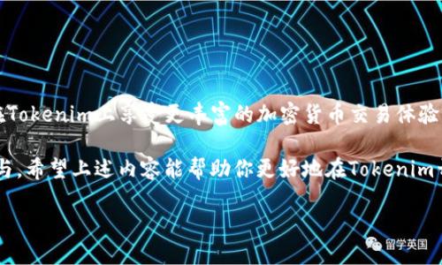    如何安全便捷地将币提到Tokenim平台  / 

 guanjianci  提币, Tokenim, 加密货币  /guanjianci 

 什么是Tokenim？ 
 Tokenim是一个新兴的加密货币交易平台，因其友好的用户界面和多样化的交易选项而受到广泛欢迎。它不仅为用户提供了一个安全的环境来买卖各种加密货币，还支持用户进行去中心化金融（DeFi）相关活动。尤其是随着区块链技术的发展，Tokenim的出现填补了市场对安全、灵活交易平台的需求。 

 提币的必要性 
 在加密货币的世界中，提币是一个常见的操作。用户之所以选择将币提取到Tokenim，通常是为了更高的安全性，或者是为了利用Tokenim独特的交易功能。通过将资产转移到Tokenim，用户能够更好地管理自己的投资，特别是在他们看中平台提供的某些交易对或投资机会时。 

 提币前的准备工作 
 在进行提币操作之前，用户应进行一系列准备工作，以确保交易的顺利和安全。首先，确认你在Tokenim的账户已经注册并完成实名认证，这是确保资金安全的一步。接着，用户需要获取他们在Tokenim的接收地址，这是提币操作中至关重要的一环。 

 如何获取Tokenim的接收地址 
 获取接收地址通常非常简单。用户只需登录到Tokenim账户后，导航到“钱包”或“资产”页面。在此页面中，找到你要提取的特定加密货币，并选择“存款”选项。系统会生成一个唯一的接收地址，务必确保这个地址是你想要提币的货币类型。 

 驱动提币的链与费用 
 提币时需要了解不同公链的相应费用。大多数情况下，提币会涉及到一定的交易手续费，这笔费用因货币而异。有些平台还会根据网络拥堵情况调整手续费，用户应事先进行了解。 

 实际提币流程步骤 
 提币流程通常分为以下几个步骤：
ol
  li 登录你的交易所账户并找到“提币”选项。/li
  li 选择你想要提币的具体加密货币。/li
  li 填入Tokenim提供的接收地址，务必确认其正确性。/li
  li 输入你希望提取的数量。/li
  li 查看交易费用并确认。/li
  li 提交提币申请，并等待交易的确认。/li
/ol

 注意事项：确保安全 
 提币时的安全性不可忽视。首要的一步是确保你的提币地址是正确的，错误的地址可能导致资金永久丢失。此外，用户还应开启两步验证（2FA），以提供额外的安全保护。同时，尽量避免在公共网络下操作，以防止信息泄露。 

 提币后的跟踪与确认 
 一旦提交了提币请求，用户可以通过区块链浏览器来跟踪交易状态。输入你的交易哈希值，便可实时查看交易确认情况。一般来说，主流的交易所会在确认之后将资金迅速到达你的Tokenim钱包。 

 常见问题解答 
 在提币过程中，用户可能会遇到一些常见问题：
h4 1. 提币所需多长时间？ /h4
 提币的时间因币种和网络情况而异。通常交易所的提币速度大约为几分钟到几个小时不等。 
h4 2. 如果提币失败怎么办？ /h4
 遇到提币失败的情况，通常可以查看交易所的通知。如果是网络问题或其它技术性问题，请联系平台客服获取支持。 
h4 3. 是否可以撤销提币？ /h4
 理论上，提币操作不可逆。稍微不注意可能会造成资产损失，因此在进行提币前，一定要认真核对信息。 

 总结 
 提币到Tokenim并不复杂，但安全性和准确性至关重要。通过确保每个步骤都谨慎进行，用户就可以顺利地进行提币操作，进而在Tokenim上享受更丰富的加密货币交易体验。记住，要保持对市场动态的持续关注，选择合适的时机进行交易，以自己的投资收益。 

 最后，记得时常访问Tokenim的官网以及相关社区，了解最新的交易对、活动及策略。加密货币市场瞬息万变，取决于你的主动参与。希望上述内容能帮助你更好地在Tokenim开展交易活动！  

（此内容为示例，实际使用时请根据具体情况进行调整和润色。）