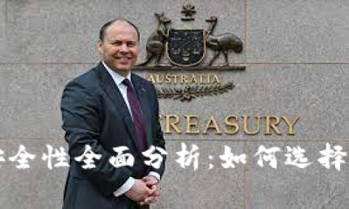 区块链钱包安全性全面分析：如何选择最安全的钱包