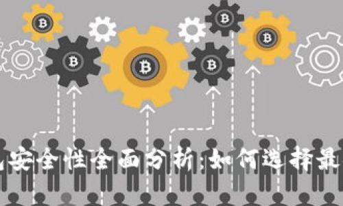 区块链钱包安全性全面分析：如何选择最安全的钱包